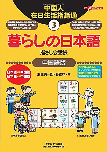 Conversation Book for Everyday Japanese and Chinese Kurashi no Nihongo Yubisashi Kaiwacho 3