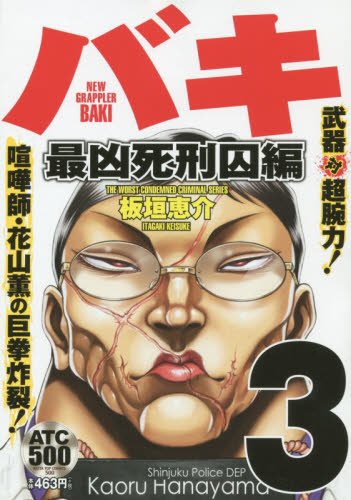 New Grappler Baki Most Evil Death Row Convicts Saga 3