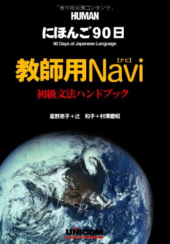 90 Days of Japanese Language Teacher's Navi Beginner Grammar Handbook