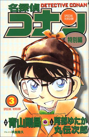 Case Closed (Detective Conan) Special Version 3