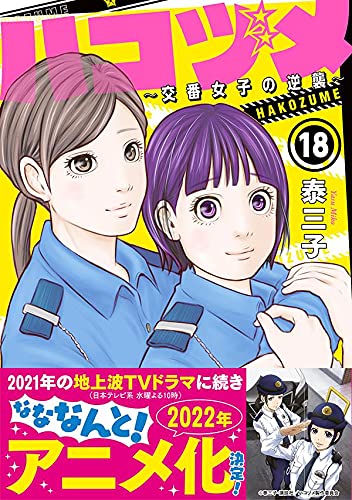 Police in a Pod (Hakozume: Koban Joshi no Gyakushuu) 18