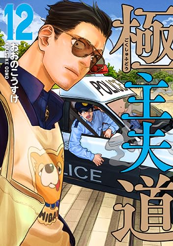 The Way of the Househusband (Gokushufudou) 12
