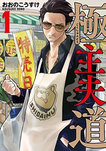 The Way of the Househusband 1 - Manga