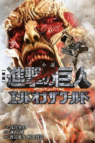 Novel Movie Attack on Titan: End of the World - Japanese Book Store