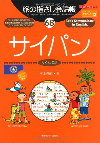 Tabi no Yubisashi Kaiwacho 68 Saipan (Saipan English) (Tabi no Yubisashi Kaiwacho Series)