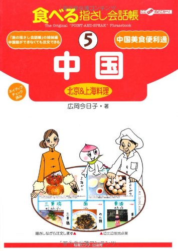 Tabi no Yubisashi Kaiwacho 5 China <Beijing & Shanghai Food> (Tabi no Yubisashi Kaiwacho Series)