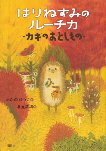 Harinezumi no Ruchika Kagi no Otoshimono