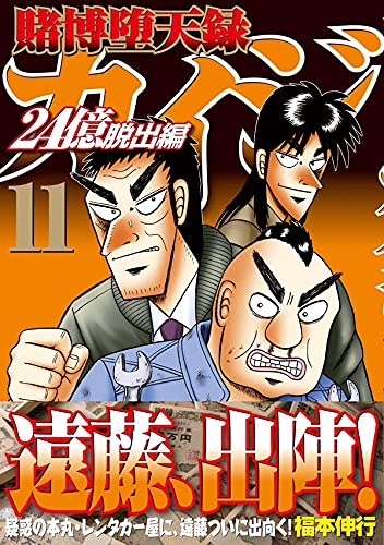 Tobaku Datenroku Kaiji 24Oku Dasshutsu-hen 11