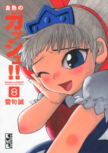 Zatch Bell! (Konjiki no Gash Bell!!) 8