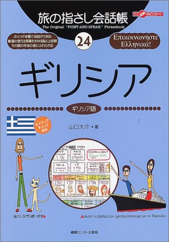 Tabi no Yubisashi Kaiwacho 24 Greece (Greek) (Tabi no Yubisashi Kaiwacho Series)