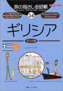 Tabi no Yubisashi Kaiwacho 24 Greece (Greek) (Tabi no Yubisashi Kaiwacho Series)