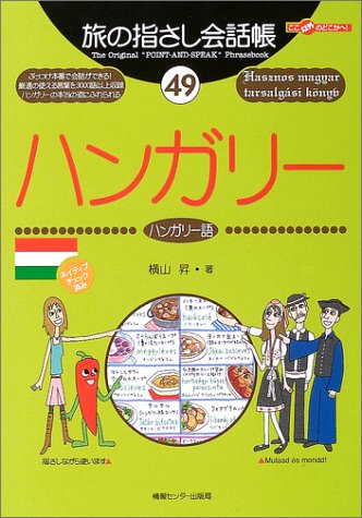 Tabi no Yubisashi Kaiwacho 49 Hungary (Hungarian) (Tabi no Yubisashi Kaiwacho Series)