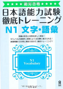 Zettai Goukaku! Tettei Training Japanese Language Proficiency Test N1 Vocabulary