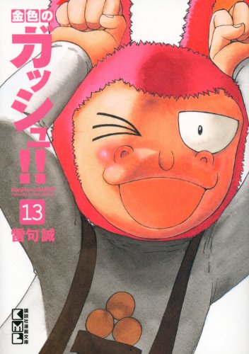 Zatch Bell! (Konjiki no Gash Bell!!) 13