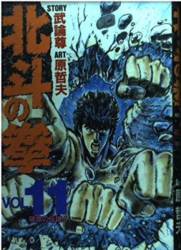 Fist of the North Star (Hokuto no Ken) 11