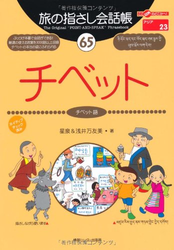 Tabi no Yubisashi Kaiwacho 65 Tibet (Tibetan) (Tabi no Yubisashi Kaiwacho Series)