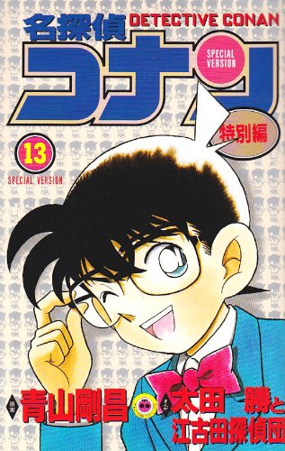 Case Closed (Detective Conan) Special Version 13