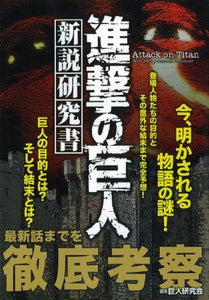 Attack on Titan Shinsetsu Kenkyusho - Japanese Book Store