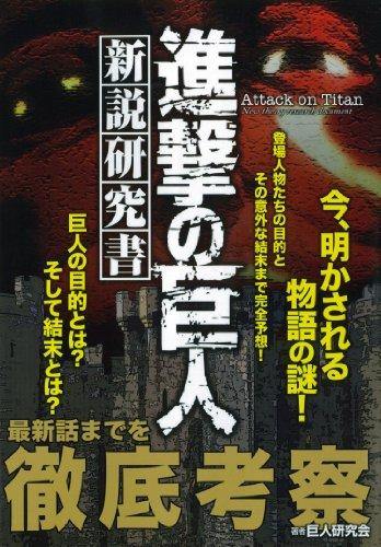 Attack on Titan Shinsetsu Kenkyusho - Japanese Book Store
