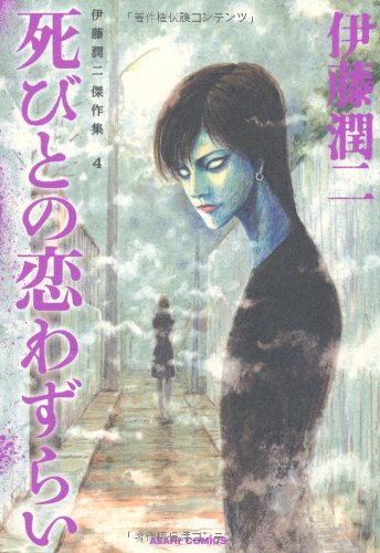 Junji Ito Masterpiece Collection 4 Lovesick Dead (Shibito no Koiwazurai)
