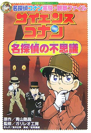Science Conan Mystery of Great Detectives: Case Closed (Detective Conan) Experiment Observation File