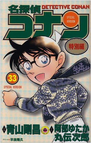 Case Closed (Detective Conan) Special Version 33