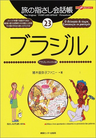 Tabi no Yubisashi Kaiwacho 23 Brazil (Brazilian Portuguese) (Tabi no Yubisashi Kaiwacho Series)