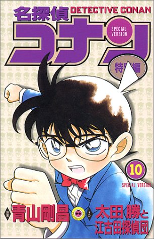 Case Closed (Detective Conan) Special Version 10
