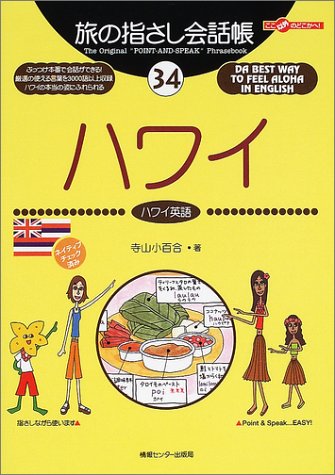 Tabi no Yubisashi Kaiwacho 34 Hawaii (Hawaiian English) (Tabi no Yubisashi Kaiwacho Series)