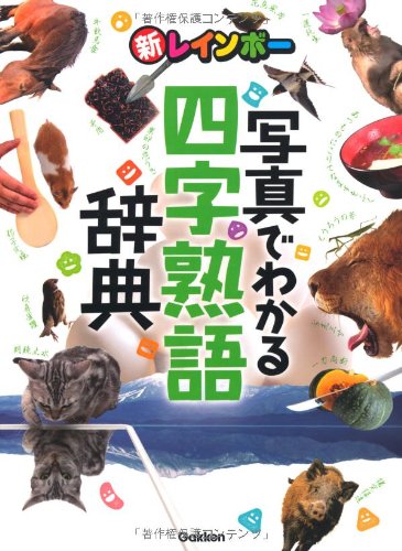 New Rainbow First Picture Yojijukugo Dictionary (Dictionary for Elementary School Students)