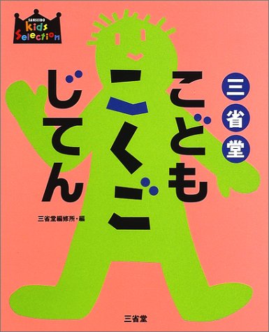 Sanseido Kids Japanese Dictionary (SANSEIDO Kids Selection)