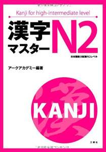 Kanji Master N2 (Kanji for Hight-intermediate Level)