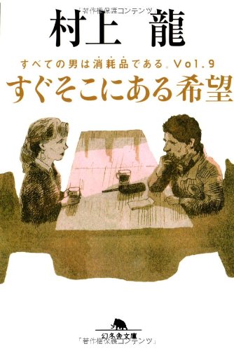 Sugu Soko ni Aru Kibou - Subete no Otoko wa Shomohin de aru. Vol.9