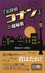 Super Secret of 'Case Closed (Detective Conan)' (Second Edition)