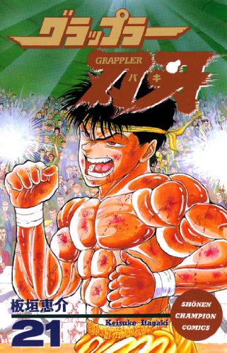 Baki the Grappler 21