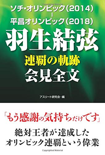 Sochi Olympics (2014) - Pyeongchang Olympics (2018) Yuzuru Hanyu Renpa no Kiseki Press Conference Full Text