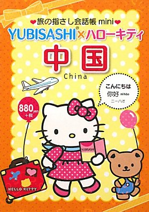 Tabi no Yubisashi Kaiwacho mini YUBISASHI x Hello Kitty China (Chinese)