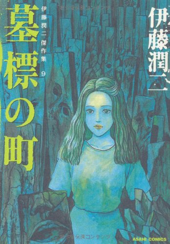 Junji Ito Masterpiece Collection 9 Gravetown (Bohyou no Machi)