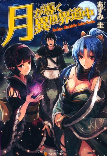 Tsukimichi: Moonlit Fantasy (Tsuki ga Michibiku Isekai Douchuu) (Light Novel)