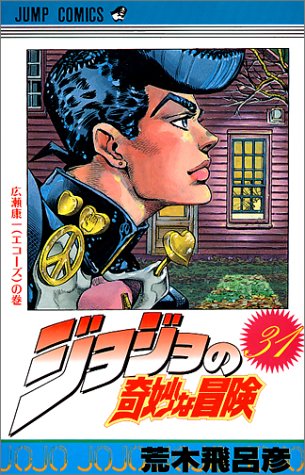 JoJo's Bizarre Adventure 31