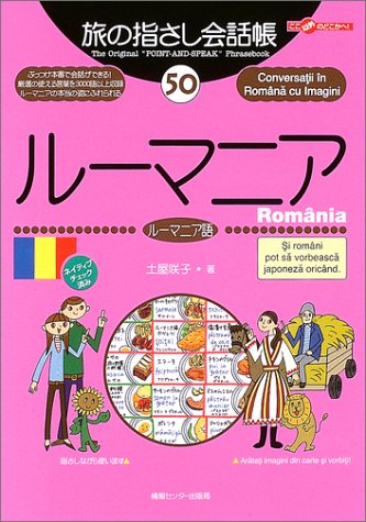 Tabi no Yubisashi Kaiwacho 50 Romania (Romanian) (Tabi no Yubisashi Kaiwacho Series)