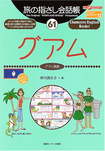 Tabi no Yubisashi Kaiwacho 61 Guam (Guam English) (Tabi no Yubisashi Kaiwacho Series)