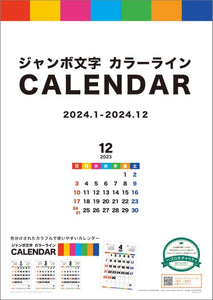 HagoromoJumbo Moji Color Line 2024 Wall Calendar CL24-0684