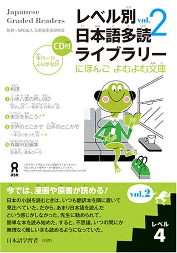 Japanese Graded Readers Nihongo Yomu Yomu Bunko Level 4 vol.2