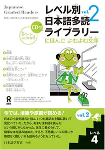 Japanese Graded Readers Nihongo Yomu Yomu Bunko Level 4 vol.2