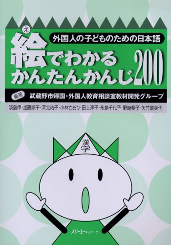 Japanese for Foreign Children Easy to Understand Kanji with Pictures 200