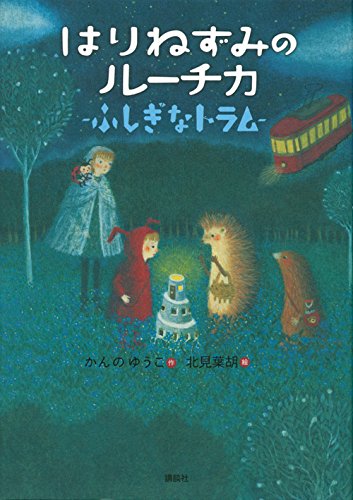 Harinezumi no Ruchika Fushigi na Tram