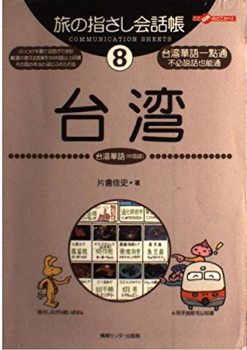 Tabi no Yubisashi Kaiwacho 8 Taiwan (Taiwanese <Chinese>) (Tabi no Yubisashi Kaiwacho Series)