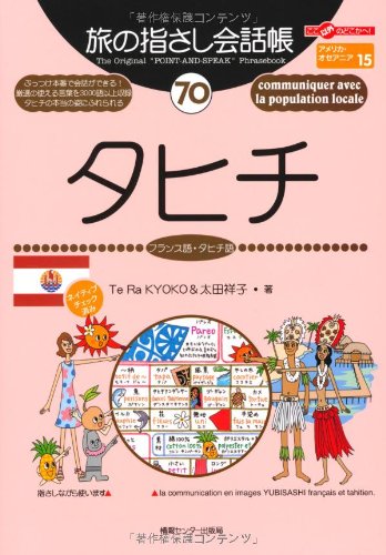 Tabi no Yubisashi Kaiwacho 70 Tahiti (French / Tahitian) (Tabi no Yubisashi Kaiwacho Series)