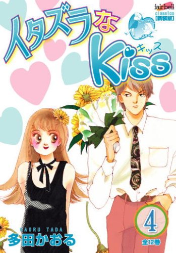 Itazura na Kiss 4